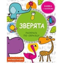 Малышландия. Зверята. Кн. с наклейками