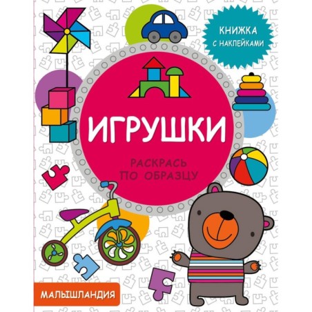 Малышландия. Игрушки. Кн. с наклейками