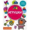 Малышландия. Игрушки. Кн. с наклейками Малышландия. Игрушки. Кн. с наклейками