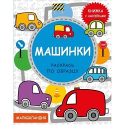 Малышландия. Машинки Кн. с наклейками
