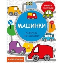 Малышландия. Машинки  Кн. с наклейками