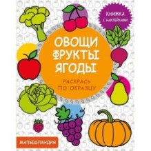 Малышландия. Овощи,фрукты,ягоды  Кн. с наклейками