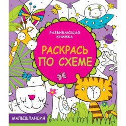 Малышландия. Развивающая книжка. Раскрась по схеме
