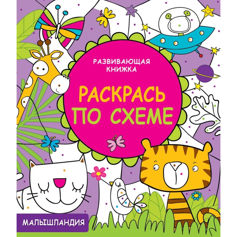 Малышландия. Развивающая книжка. Раскрась по схеме