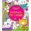 Малышландия. Развивающая книжка. Раскрась по схеме
