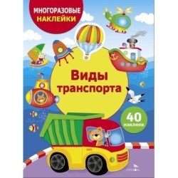 МНОГОРАЗОВЫЕ НАКЛЕЙКИ ДЛЯ ДЕТЕЙ. Виды транспорта