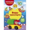 МНОГОРАЗОВЫЕ НАКЛЕЙКИ ДЛЯ ДЕТЕЙ. Виды транспорта