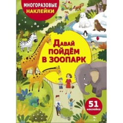 МНОГОРАЗОВЫЕ НАКЛЕЙКИ ДЛЯ ДЕТЕЙ. Давай пойдем в зоопарк