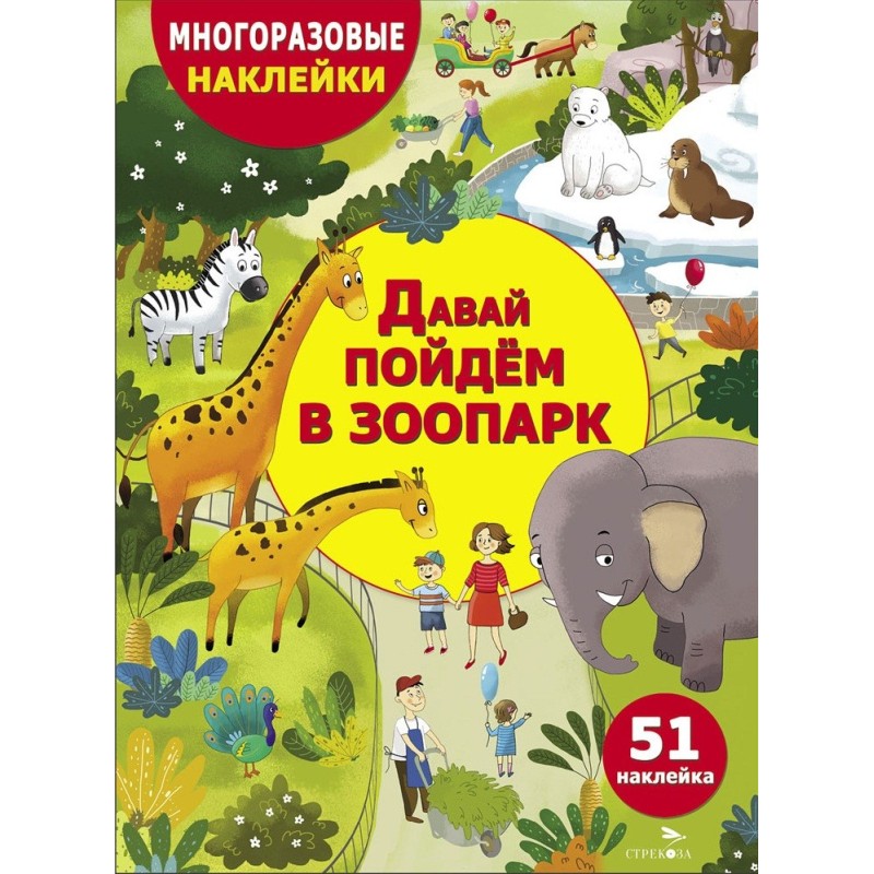 МНОГОРАЗОВЫЕ НАКЛЕЙКИ ДЛЯ ДЕТЕЙ. Давай пойдем в зоопарк