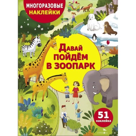 МНОГОРАЗОВЫЕ НАКЛЕЙКИ ДЛЯ ДЕТЕЙ. Давай пойдем в зоопарк