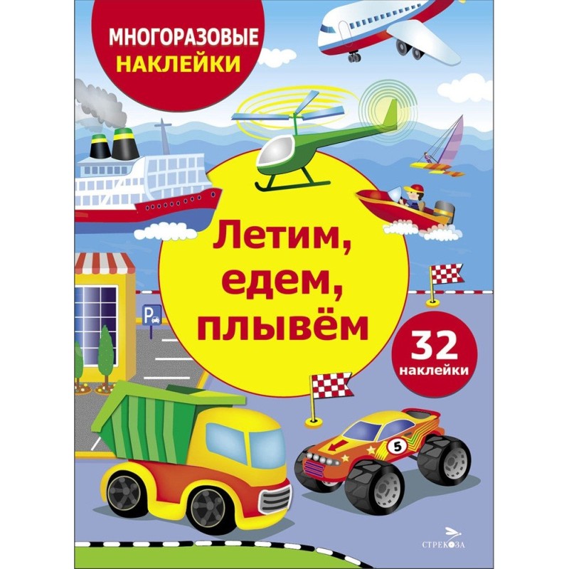 МНОГОРАЗОВЫЕ НАКЛЕЙКИ ДЛЯ ДЕТЕЙ. Летим, едем, плывем