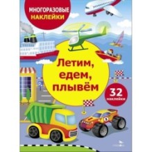 МНОГОРАЗОВЫЕ НАКЛЕЙКИ ДЛЯ ДЕТЕЙ. Летим, едем, плывем