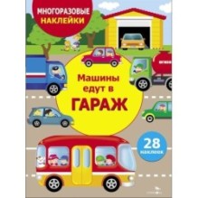 МНОГОРАЗОВЫЕ НАКЛЕЙКИ ДЛЯ ДЕТЕЙ. Машины едут в гараж
