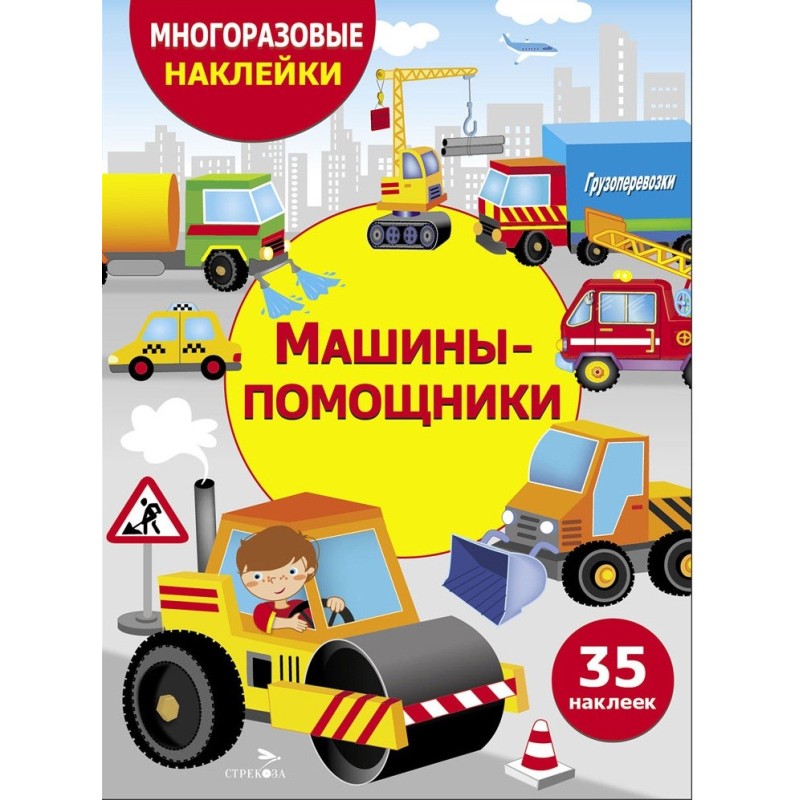 МНОГОРАЗОВЫЕ НАКЛЕЙКИ ДЛЯ ДЕТЕЙ. Машины-помощники