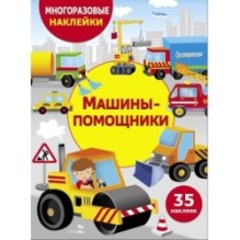МНОГОРАЗОВЫЕ НАКЛЕЙКИ ДЛЯ ДЕТЕЙ. Машины-помощники