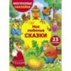 МНОГОРАЗОВЫЕ НАКЛЕЙКИ ДЛЯ ДЕТЕЙ. Мои любимые сказки