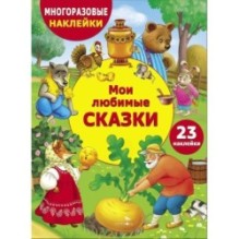 МНОГОРАЗОВЫЕ НАКЛЕЙКИ ДЛЯ ДЕТЕЙ. Мои любимые сказки
