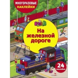 МНОГОРАЗОВЫЕ НАКЛЕЙКИ ДЛЯ ДЕТЕЙ. На железной дороге