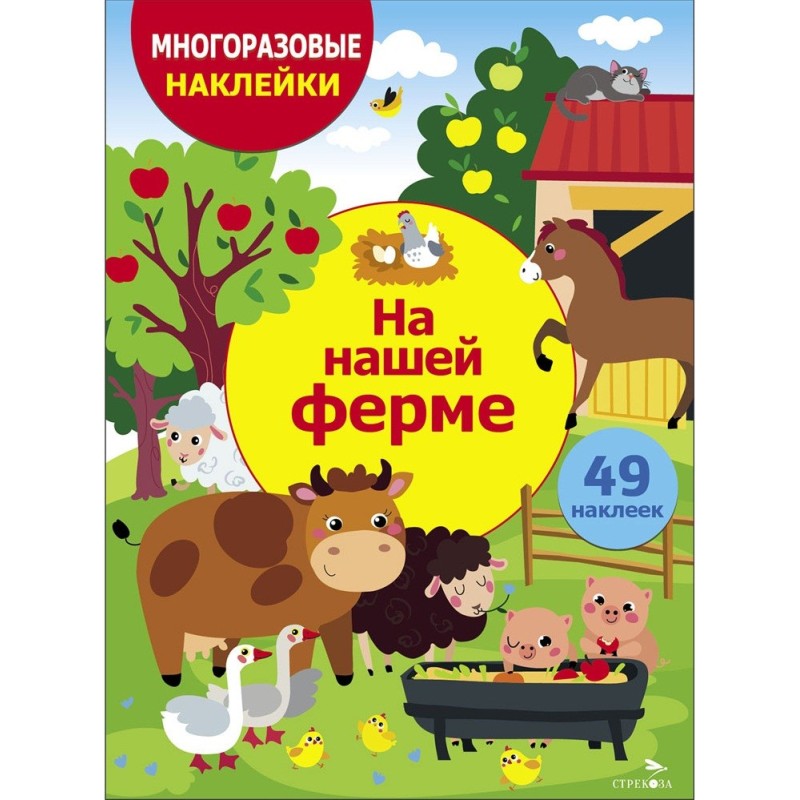 МНОГОРАЗОВЫЕ НАКЛЕЙКИ ДЛЯ ДЕТЕЙ. На нашей ферме