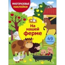 МНОГОРАЗОВЫЕ НАКЛЕЙКИ ДЛЯ ДЕТЕЙ. На нашей ферме