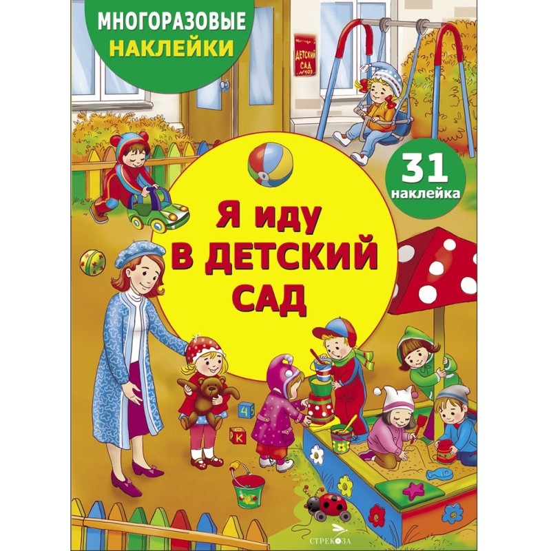 МНОГОРАЗОВЫЕ НАКЛЕЙКИ ДЛЯ ДЕТЕЙ. Я иду в детский сад
