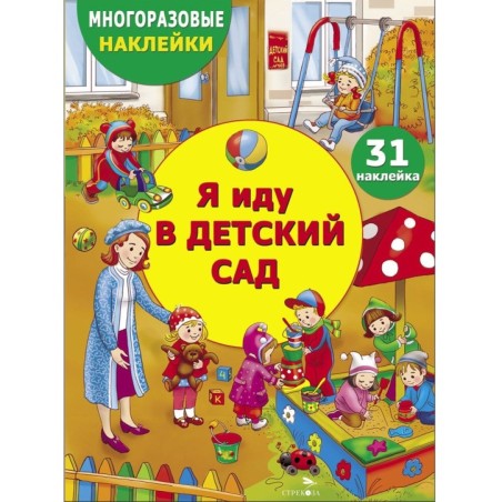 МНОГОРАЗОВЫЕ НАКЛЕЙКИ ДЛЯ ДЕТЕЙ. Я иду в детский сад