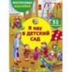 МНОГОРАЗОВЫЕ НАКЛЕЙКИ ДЛЯ ДЕТЕЙ. Я иду в детский сад