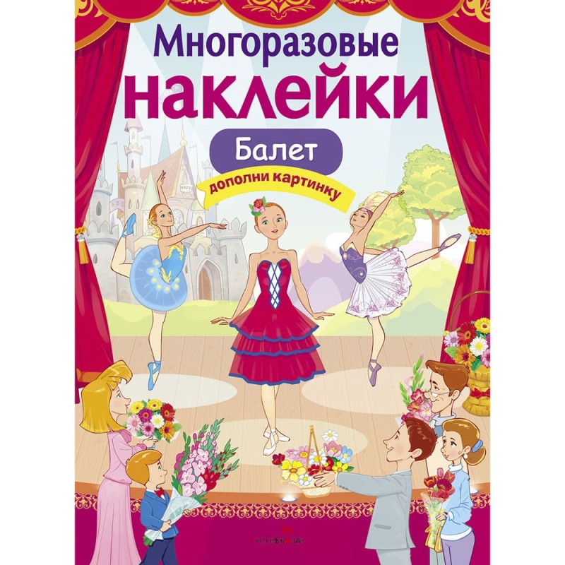 МНОГОРАЗОВЫЕ НАКЛЕЙКИ. Балет