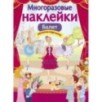 МНОГОРАЗОВЫЕ НАКЛЕЙКИ. Балет