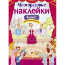 МНОГОРАЗОВЫЕ НАКЛЕЙКИ. Балет