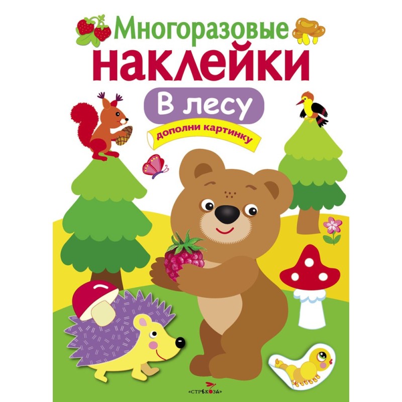 МНОГОРАЗОВЫЕ НАКЛЕЙКИ. В лесу МНОГОРАЗОВЫЕ НАКЛЕЙКИ. В лесу