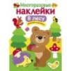 МНОГОРАЗОВЫЕ НАКЛЕЙКИ. В лесу МНОГОРАЗОВЫЕ НАКЛЕЙКИ. В лесу