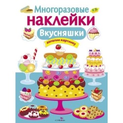 МНОГОРАЗОВЫЕ НАКЛЕЙКИ. Вкусняшки