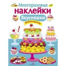 МНОГОРАЗОВЫЕ НАКЛЕЙКИ. Вкусняшки