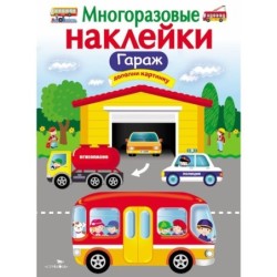 МНОГОРАЗОВЫЕ НАКЛЕЙКИ. Гараж