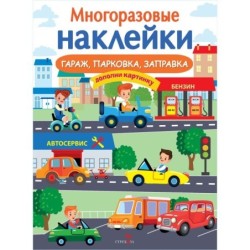МНОГОРАЗОВЫЕ НАКЛЕЙКИ. Гараж, парковка, заправка