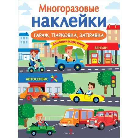 МНОГОРАЗОВЫЕ НАКЛЕЙКИ. Гараж, парковка, заправка