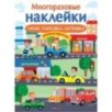 МНОГОРАЗОВЫЕ НАКЛЕЙКИ. Гараж, парковка, заправка
