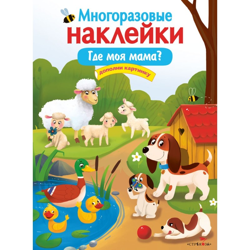 МНОГОРАЗОВЫЕ НАКЛЕЙКИ. Где моя мама?