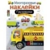 МНОГОРАЗОВЫЕ НАКЛЕЙКИ. Грузовики МНОГОРАЗОВЫЕ НАКЛЕЙКИ. Грузовики