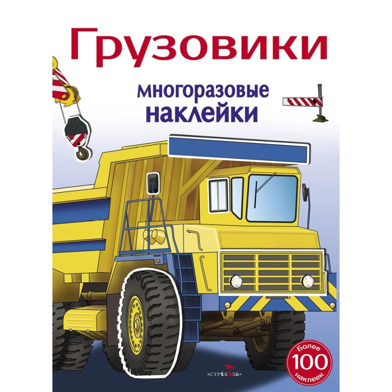 МНОГОРАЗОВЫЕ НАКЛЕЙКИ. Грузовики 5+