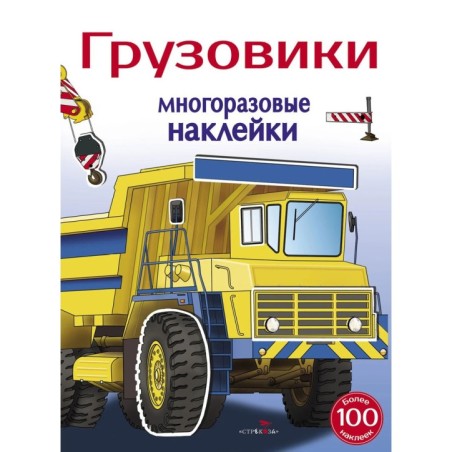 МНОГОРАЗОВЫЕ НАКЛЕЙКИ. Грузовики 5+