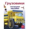 МНОГОРАЗОВЫЕ НАКЛЕЙКИ. Грузовики 5+