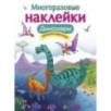 МНОГОРАЗОВЫЕ НАКЛЕЙКИ. Динозавры