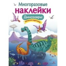 МНОГОРАЗОВЫЕ НАКЛЕЙКИ. Динозавры