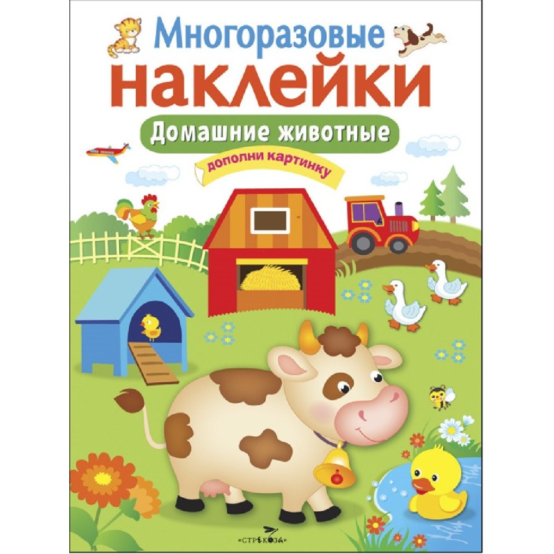 МНОГОРАЗОВЫЕ НАКЛЕЙКИ. Домашние животные