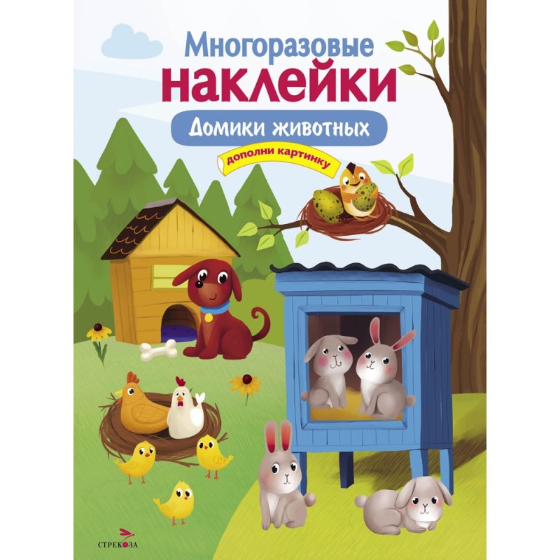 МНОГОРАЗОВЫЕ НАКЛЕЙКИ. Домики животных