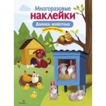 МНОГОРАЗОВЫЕ НАКЛЕЙКИ. Домики животных