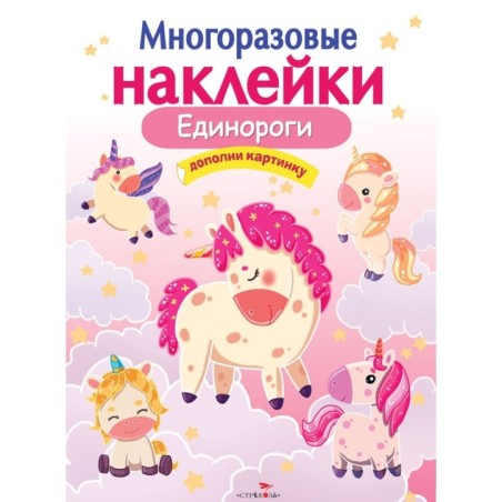 МНОГОРАЗОВЫЕ НАКЛЕЙКИ. Единороги