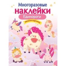 МНОГОРАЗОВЫЕ НАКЛЕЙКИ. Единороги